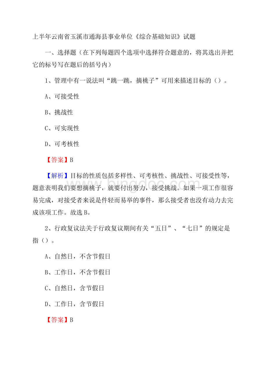 上半年云南省玉溪市通海县事业单位《综合基础知识》试题Word格式文档下载.docx