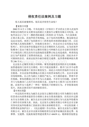 侵权责任法案例及习题.docx