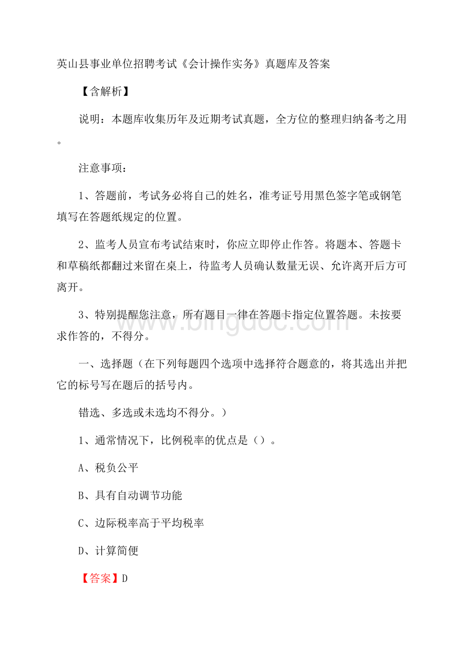 英山县事业单位招聘考试《会计操作实务》真题库及答案含解析.docx