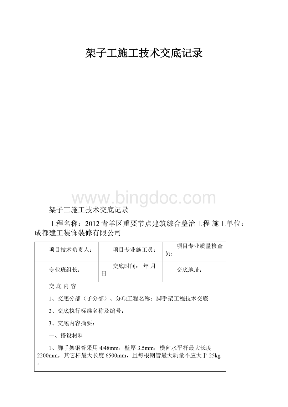 架子工施工技术交底记录Word下载.docx