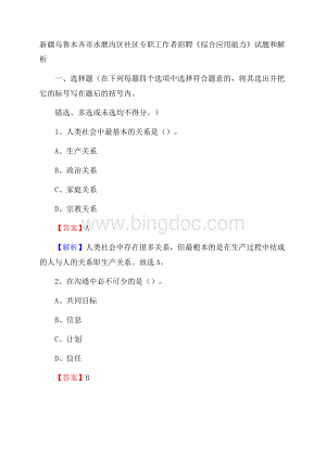 新疆乌鲁木齐市水磨沟区社区专职工作者招聘《综合应用能力》试题和解析Word格式.docx