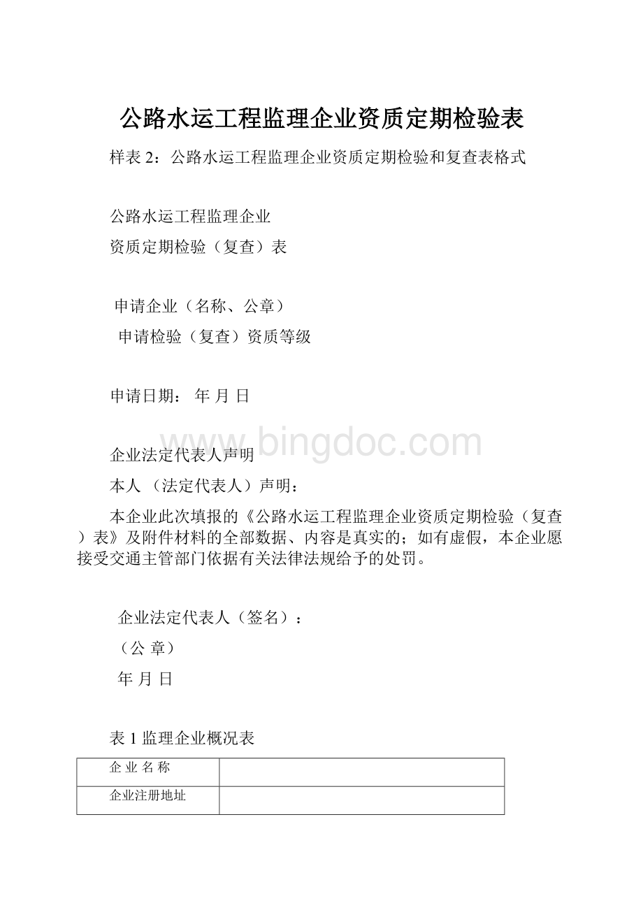 公路水运工程监理企业资质定期检验表.docx_第1页