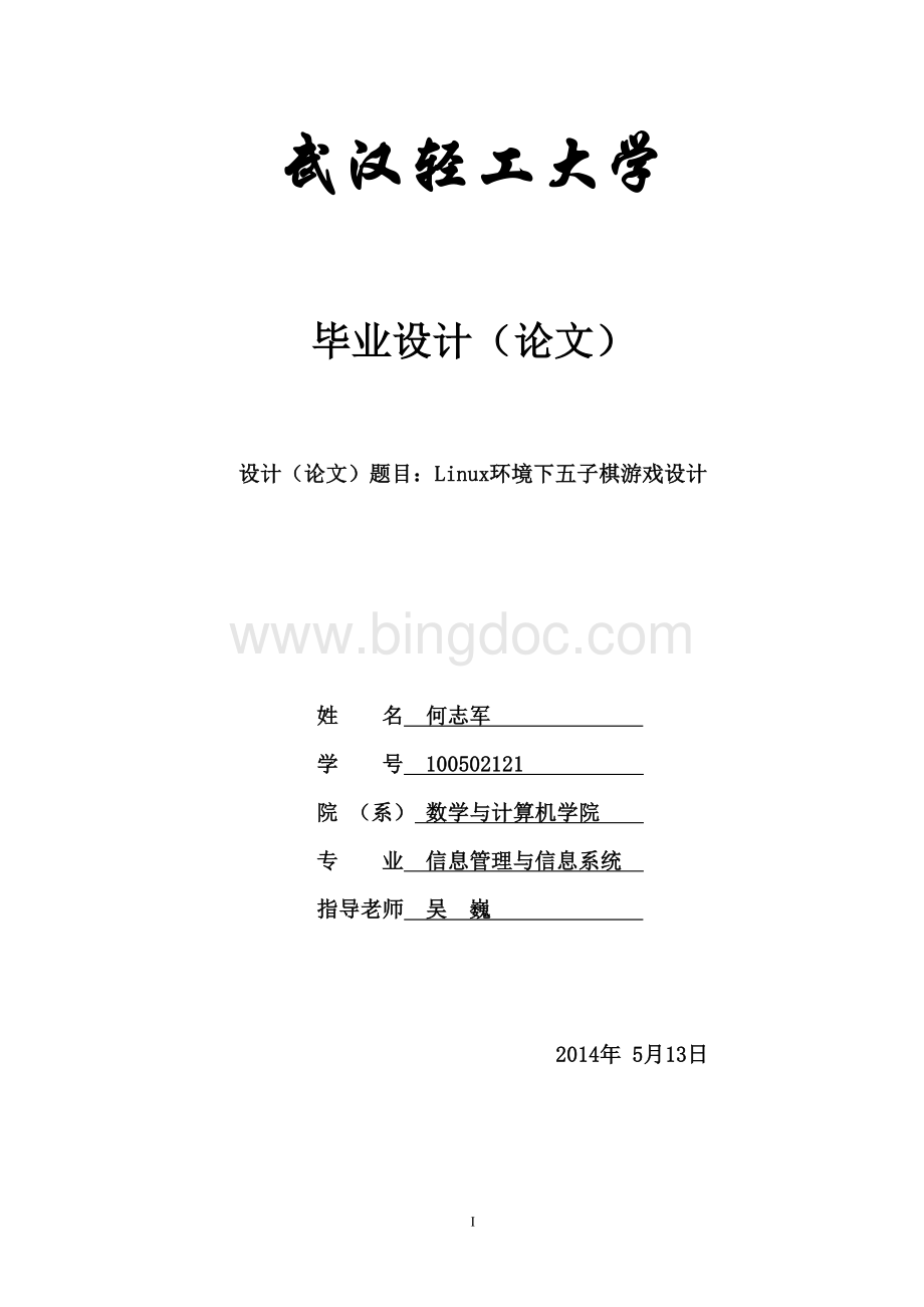 Linux环境下五子棋游戏设计(毕业设计论文)终稿文档格式.doc