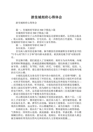 游皇城相府心得体会.docx