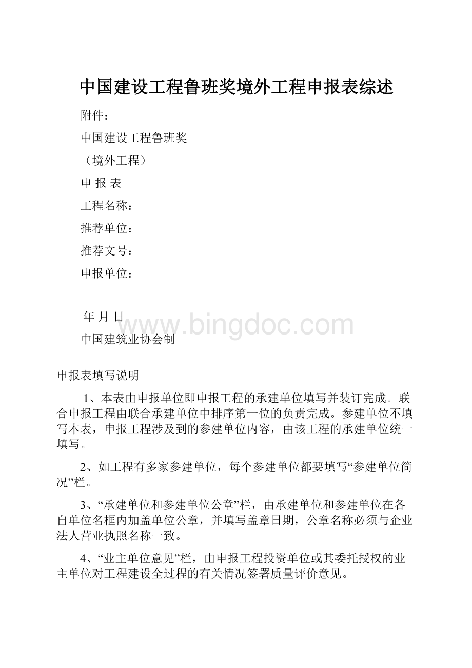中国建设工程鲁班奖境外工程申报表综述Word文档格式.docx_第1页