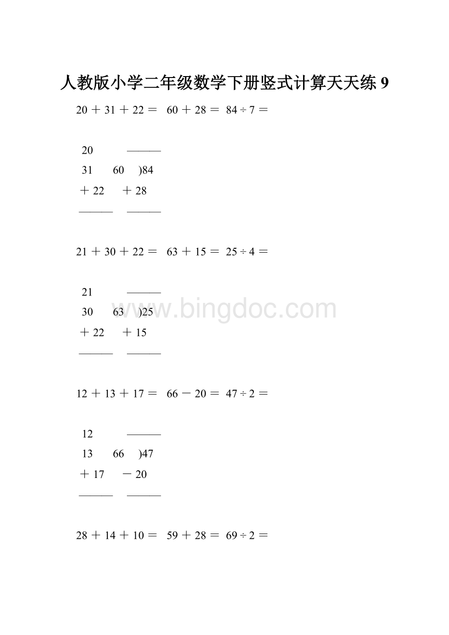 人教版小学二年级数学下册竖式计算天天练9.docx_第1页