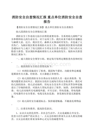 消防安全自查情况汇报 重点单位消防安全自查报告.docx