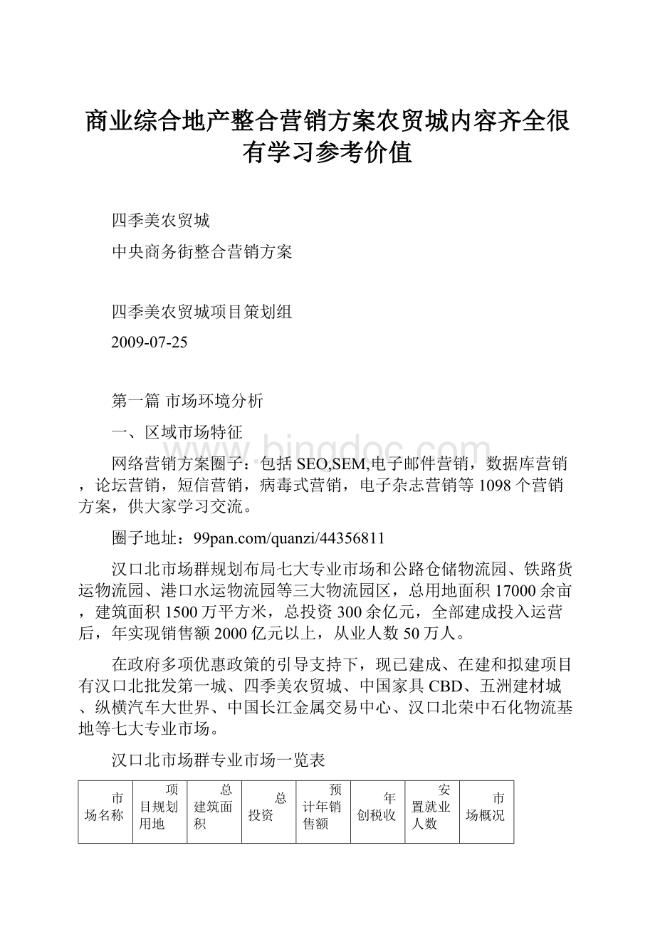 商业综合地产整合营销方案农贸城内容齐全很有学习参考价值Word格式文档下载.docx_第1页