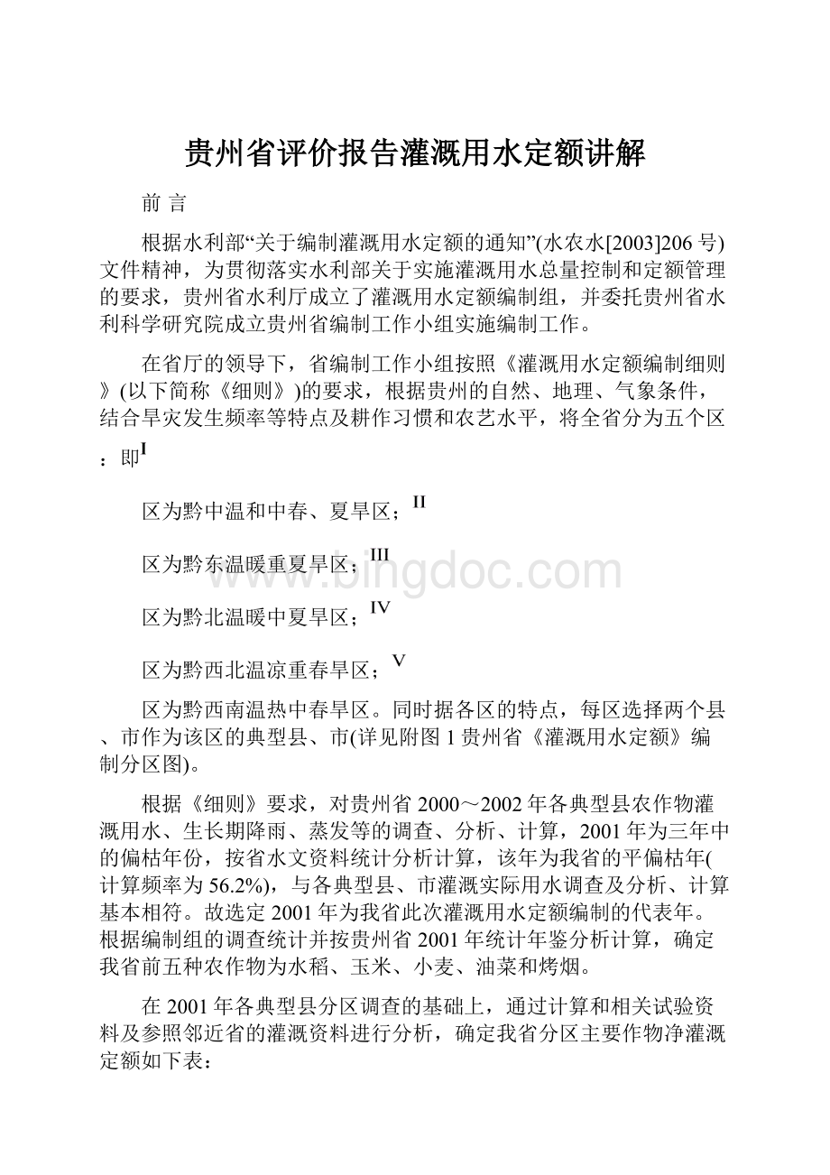 贵州省评价报告灌溉用水定额讲解Word格式文档下载.docx