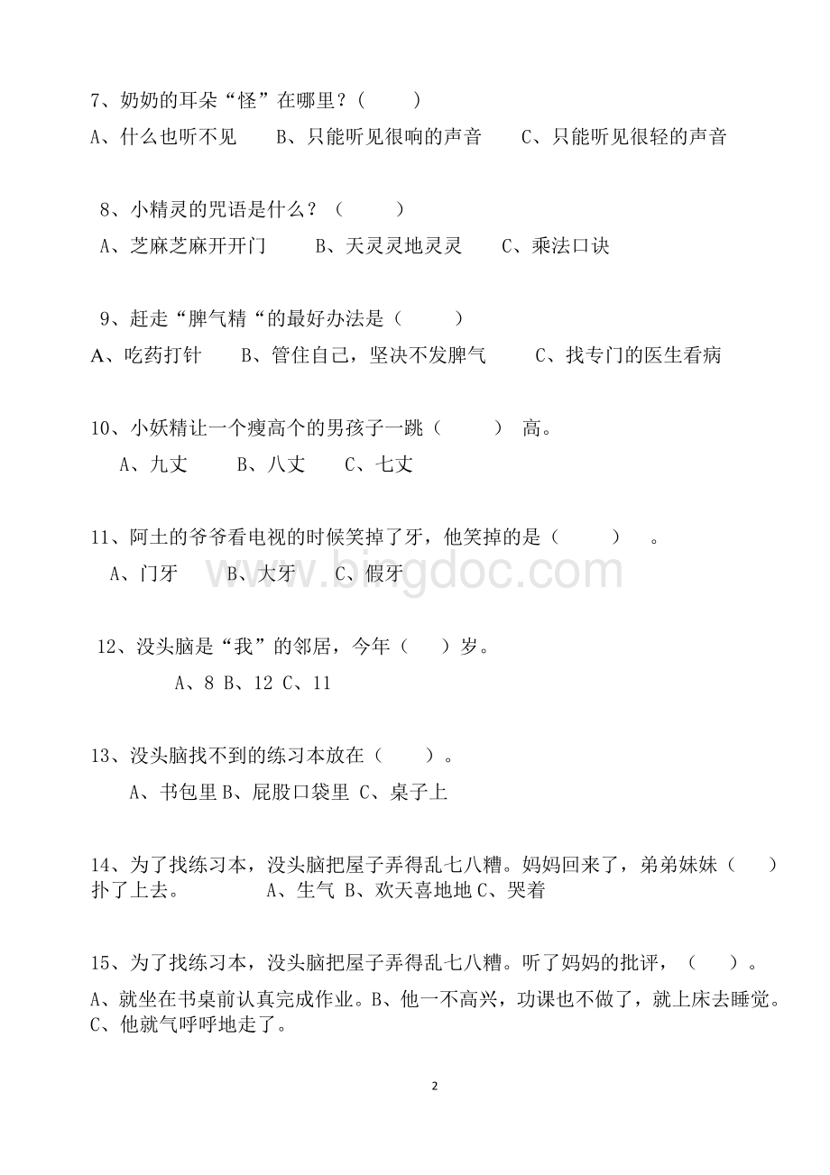 《没头脑和不高兴》阅读测试题.docx_第2页