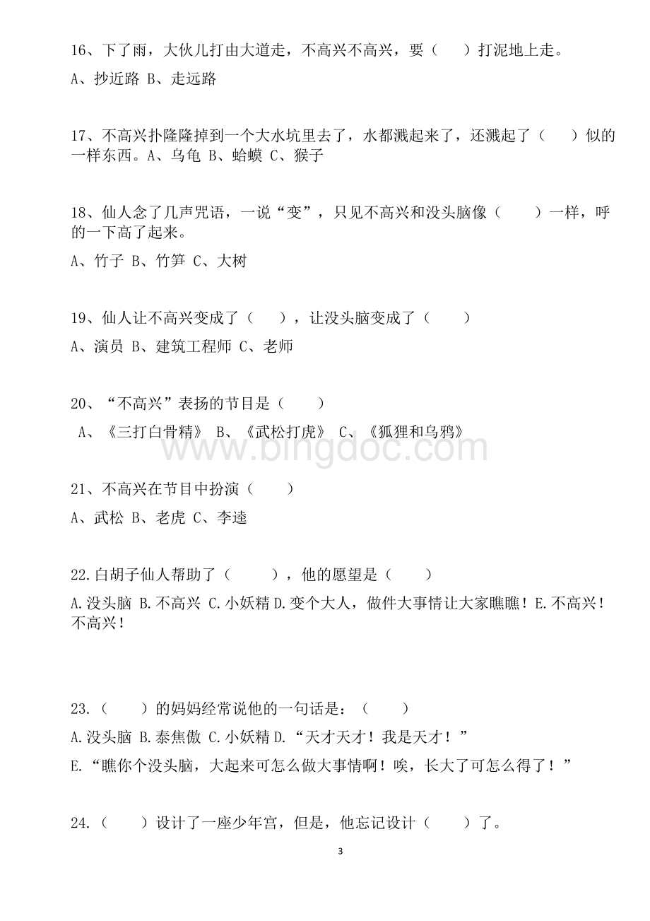 《没头脑和不高兴》阅读测试题.docx_第3页