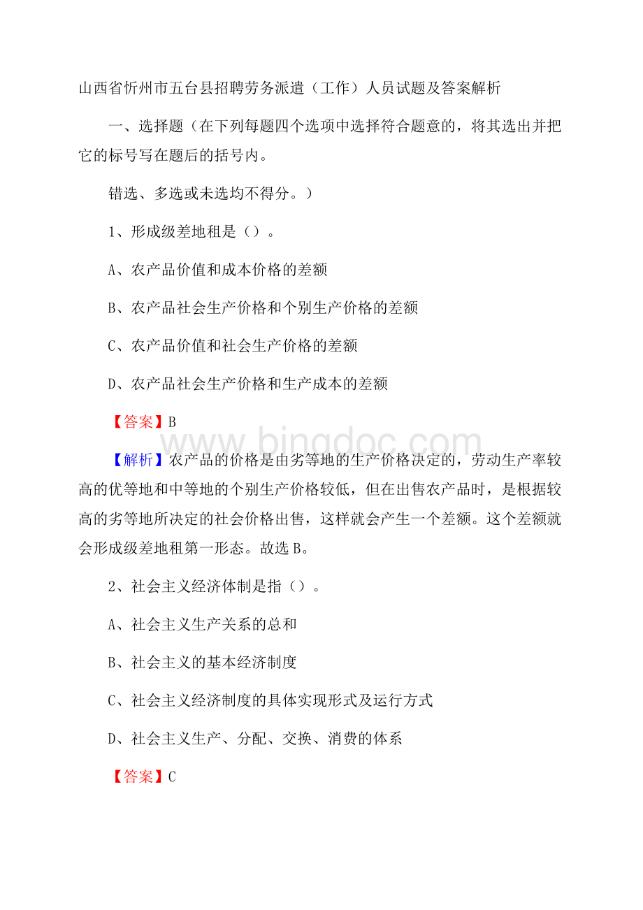 山西省忻州市五台县招聘劳务派遣(工作)人员试题及答案解析Word下载.docx_第1页