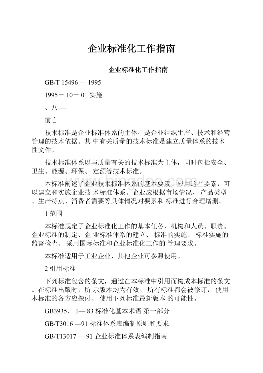 企业标准化工作指南文档格式.docx