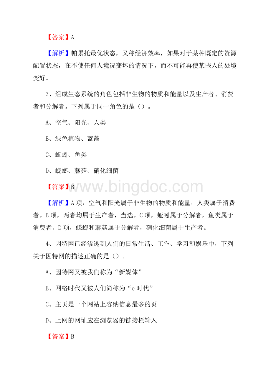 滨海新区农村商业银行人员招聘试题及答案解析.docx_第2页