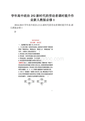 学年高中政治252新时代的劳动者课时提升作业新人教版必修1Word文档下载推荐.docx