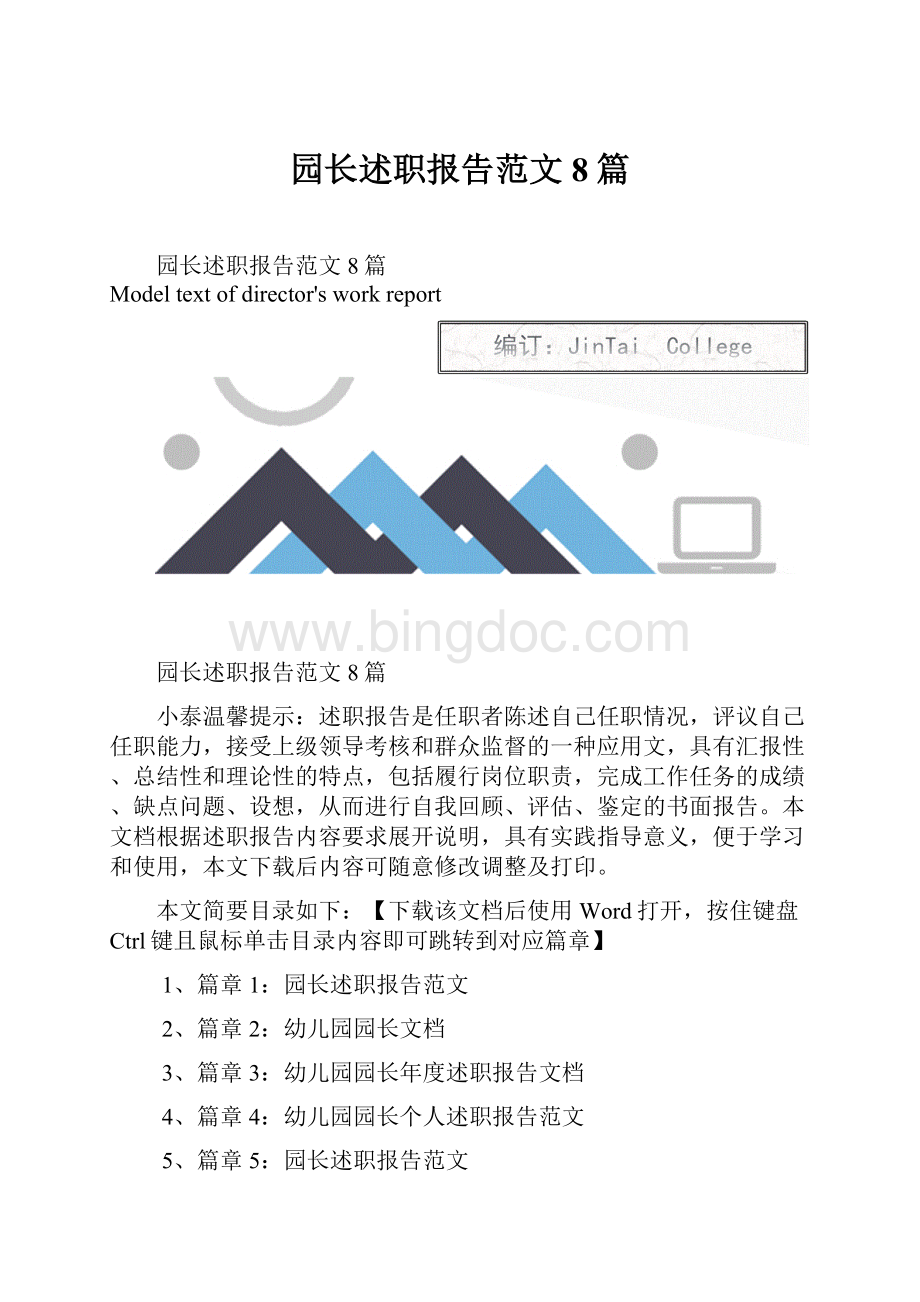 园长述职报告范文8篇.docx