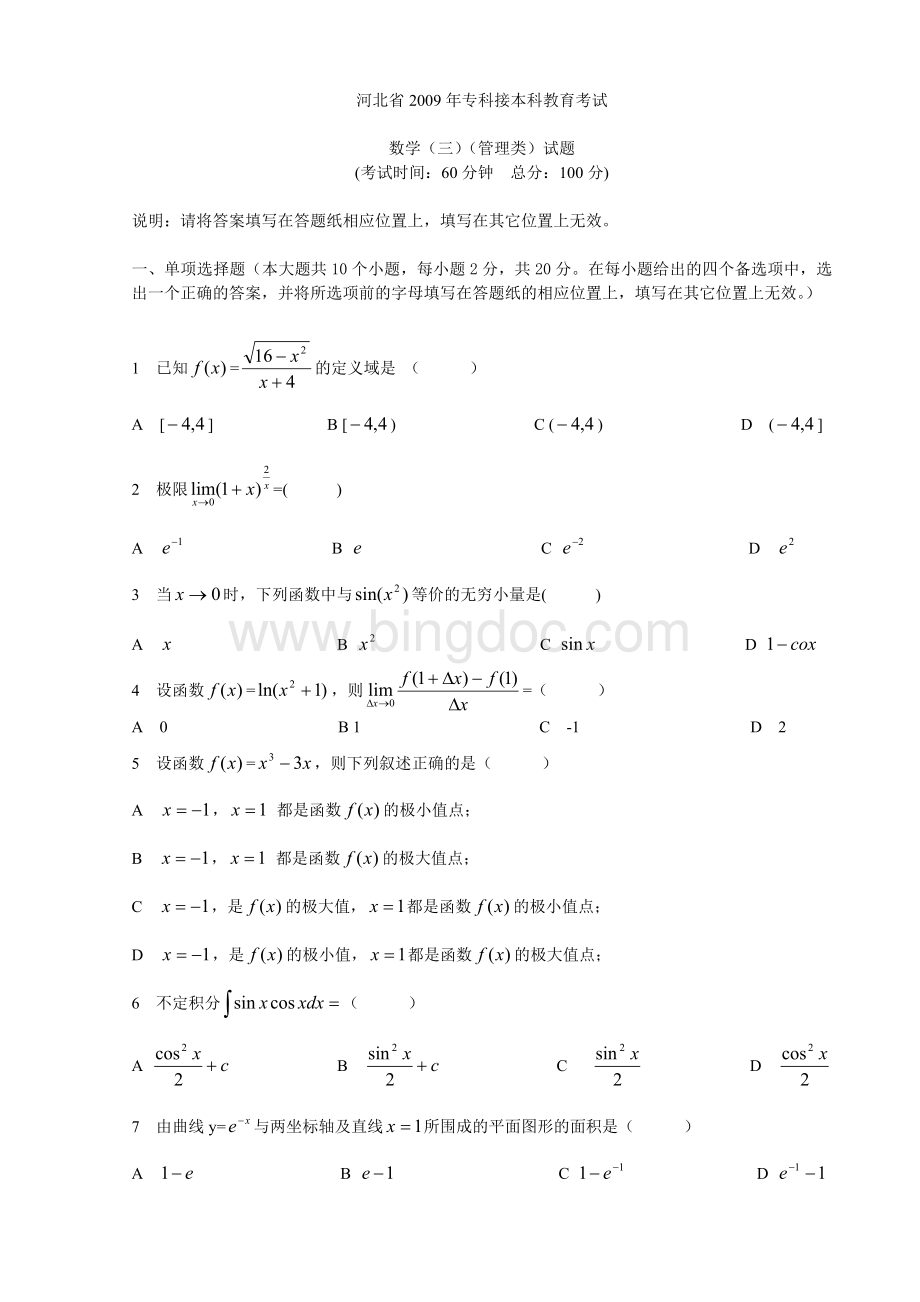 2009年河北专接本高等数学真题03.doc_第1页