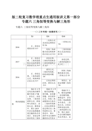 版二轮复习数学理重点生通用版讲义第一部分 专题六 三角恒等变换与解三角形.docx