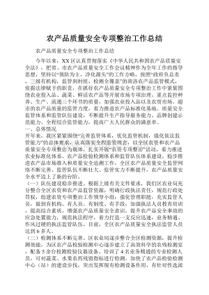 农产品质量安全专项整治工作总结Word文档格式.docx