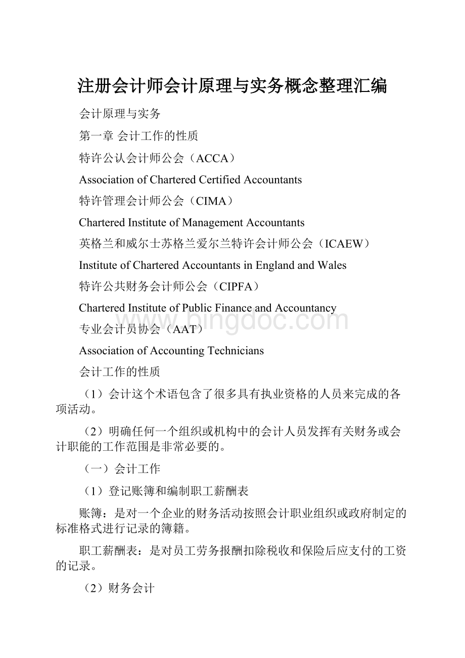 注册会计师会计原理与实务概念整理汇编.docx_第1页