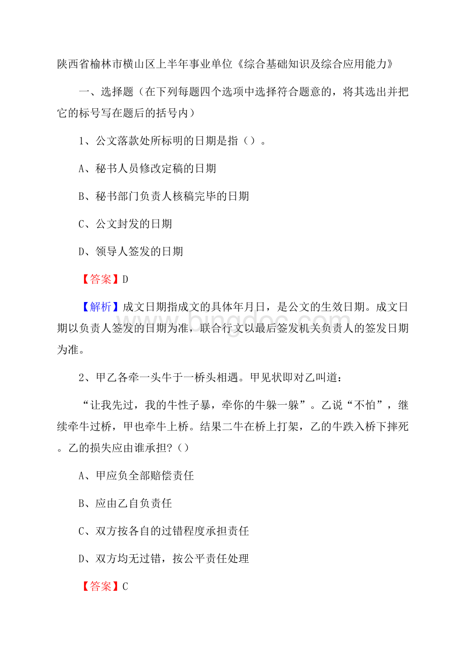 陕西省榆林市横山区上半年事业单位《综合基础知识及综合应用能力》.docx_第1页