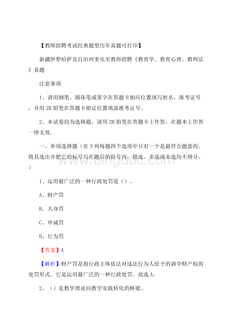 新疆伊犁哈萨克自治州奎屯市教师招聘《教育学、教育心理、教师法》真题.docx_第1页