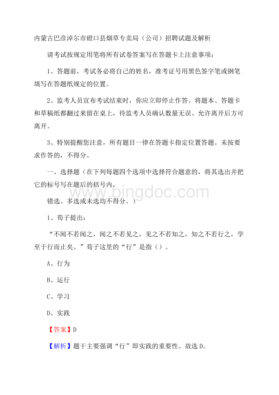 内蒙古巴彦淖尔市磴口县烟草专卖局(公司)招聘试题及解析.docx_第1页