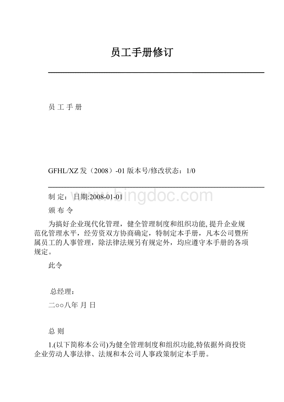 员工手册修订Word文档下载推荐.docx_第1页