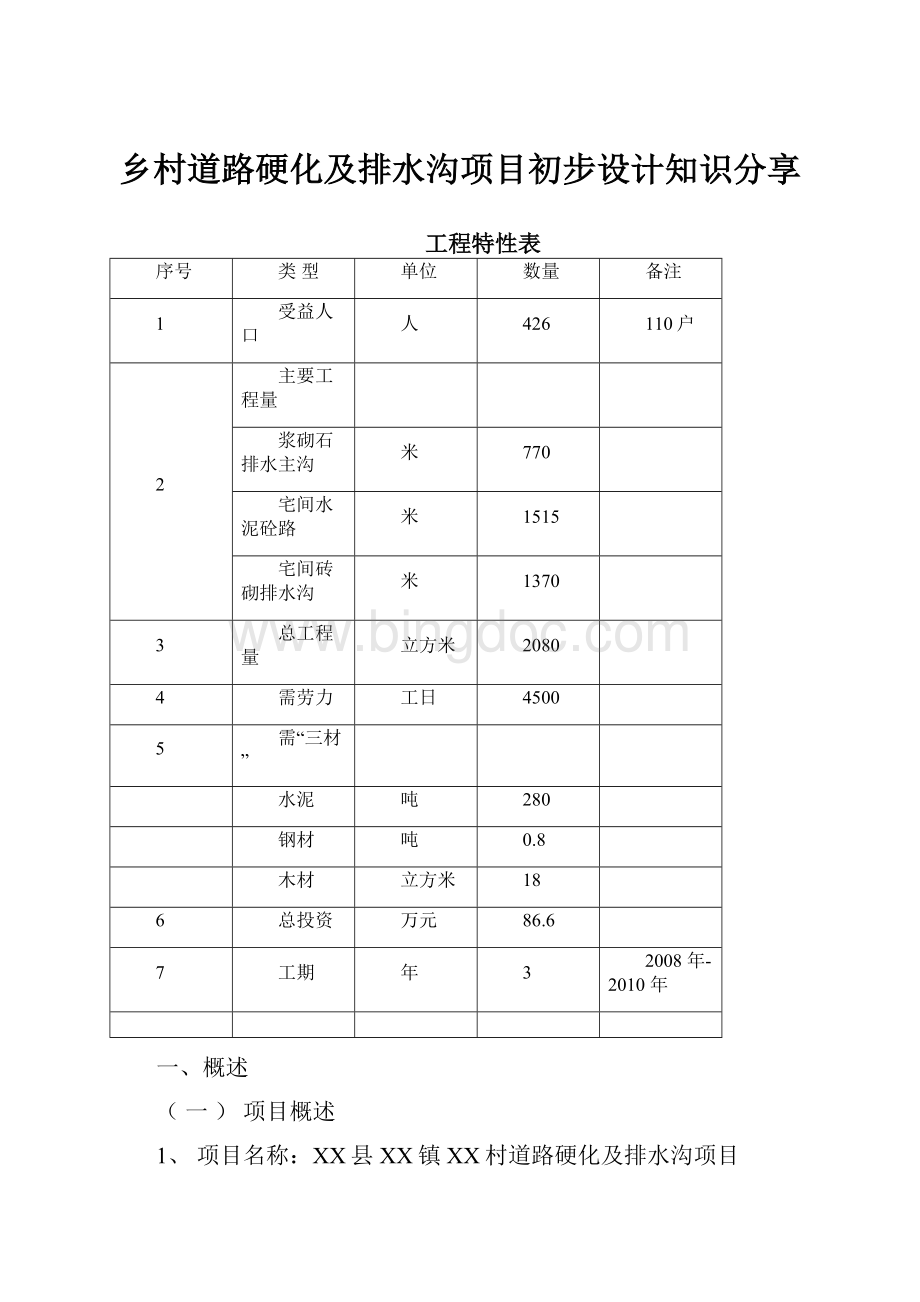 乡村道路硬化及排水沟项目初步设计知识分享.docx_第1页