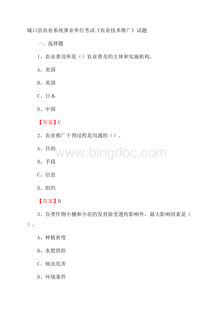 城口县农业系统事业单位考试《农业技术推广》试题Word格式文档下载.docx