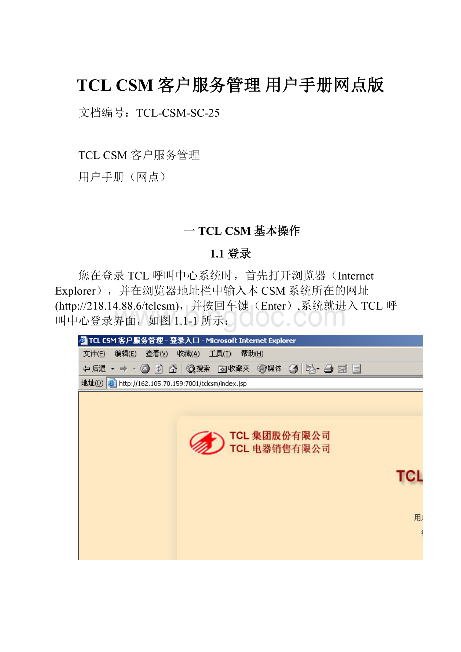 TCL CSM 客户服务管理 用户手册网点版Word文档格式.docx