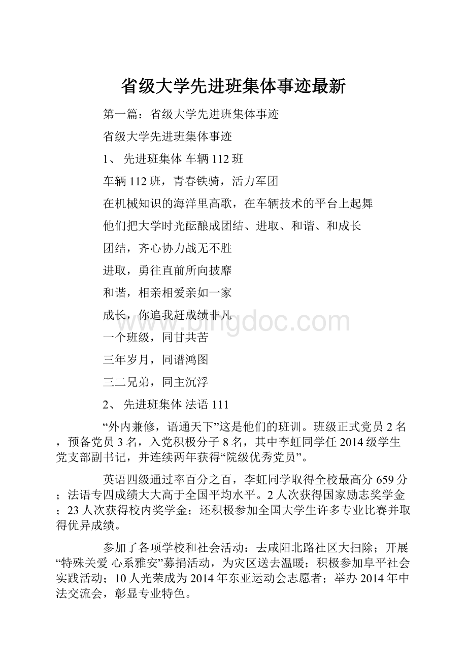 省级大学先进班集体事迹最新Word文档下载推荐.docx