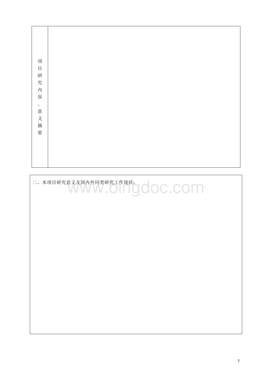 研究生教育教学改革项目申请书.doc_第3页