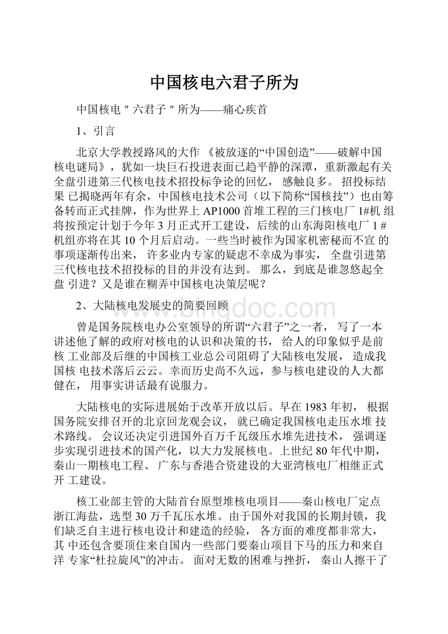 中国核电六君子所为Word文件下载.docx_第1页