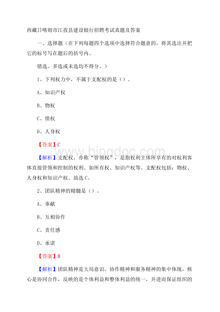 西藏日喀则市江孜县建设银行招聘考试试题及答案Word文件下载.docx