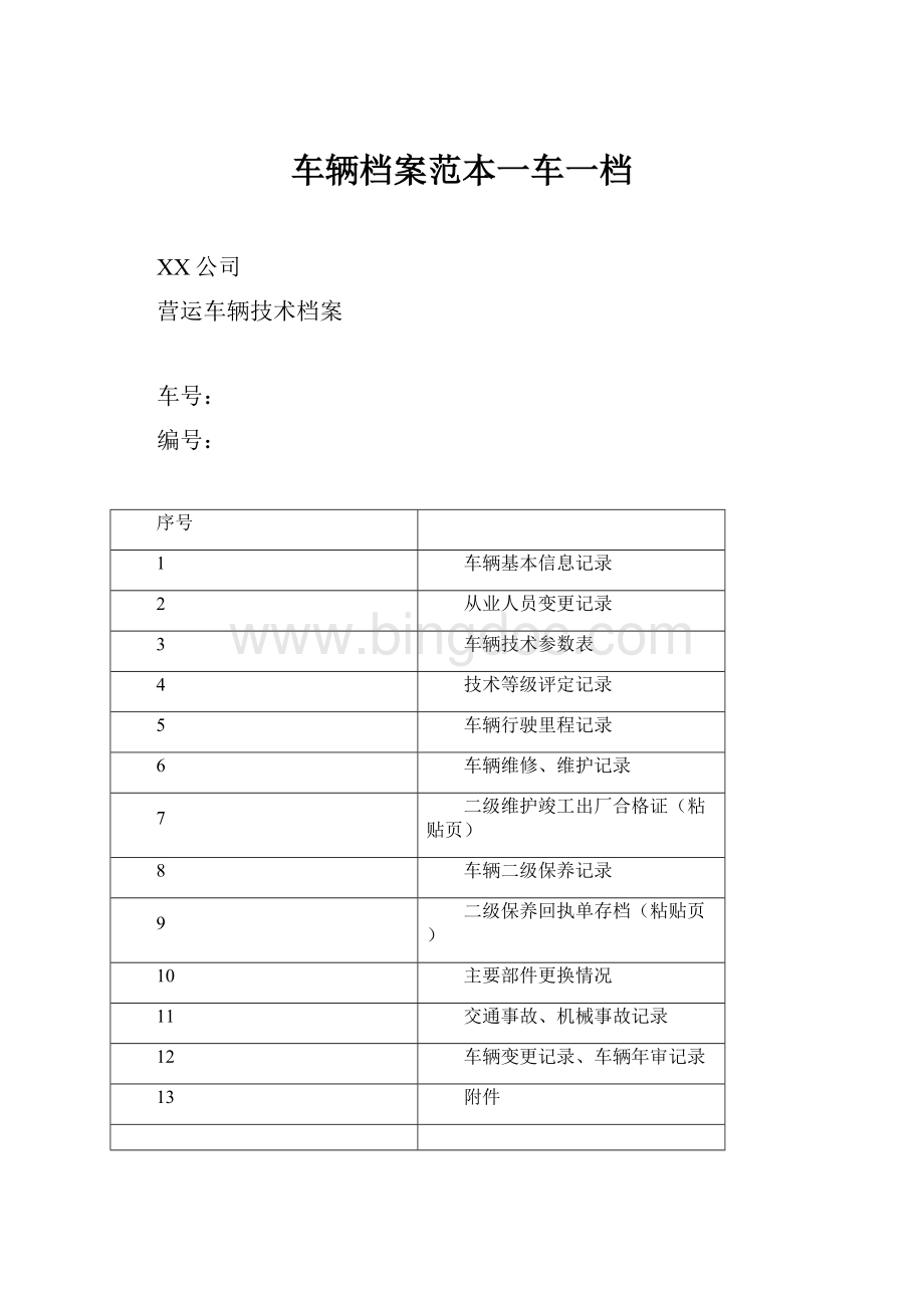 车辆档案范本一车一档文档格式.docx