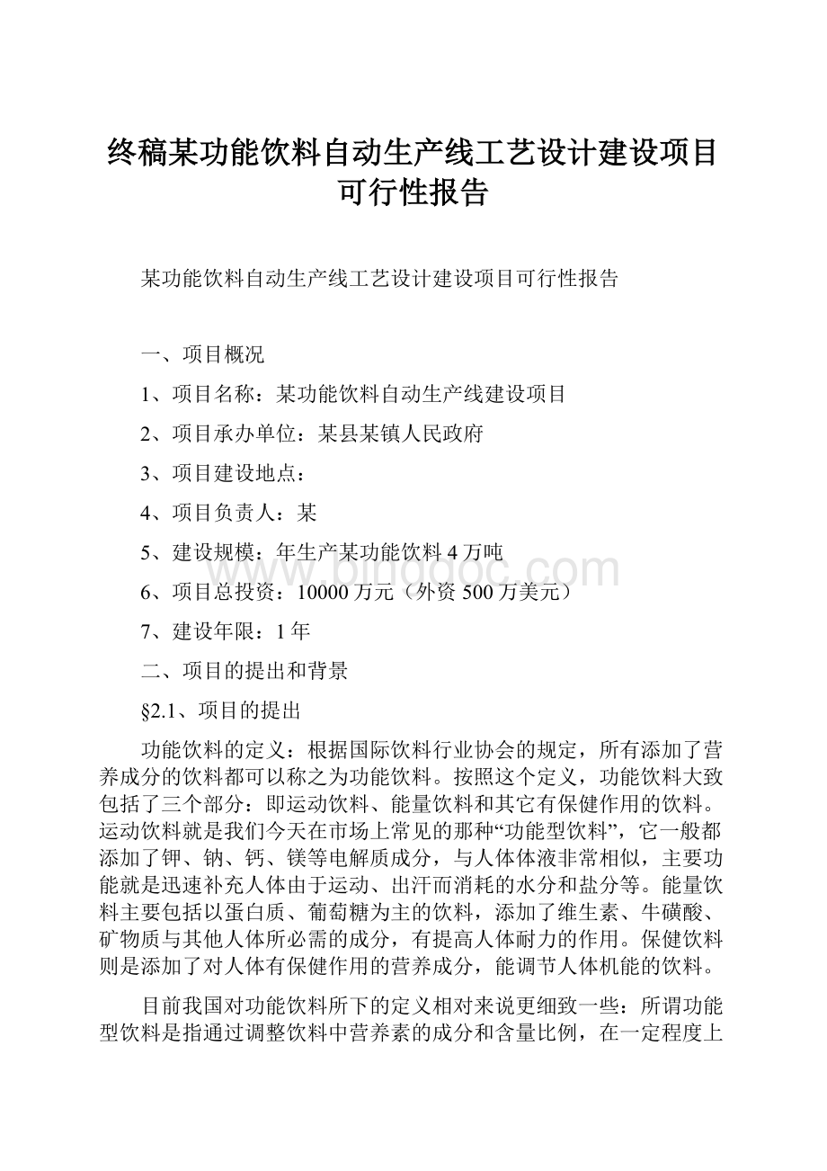 终稿某功能饮料自动生产线工艺设计建设项目可行性报告文档格式.docx_第1页