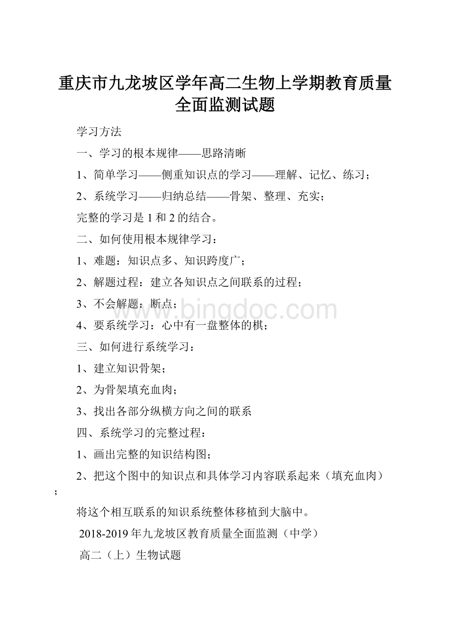 重庆市九龙坡区学年高二生物上学期教育质量全面监测试题文档格式.docx_第1页