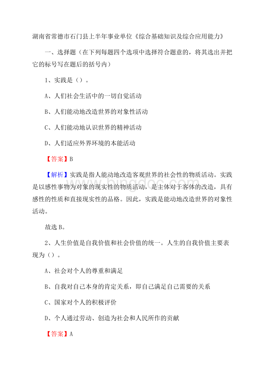 湖南省常德市石门县上半年事业单位《综合基础知识及综合应用能力》Word格式文档下载.docx_第1页