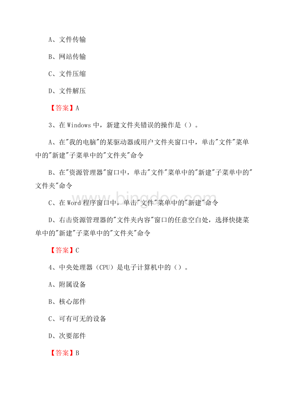 内蒙古通辽市霍林郭勒市教师招聘考试《信息技术基础知识》真题库及答案Word文档下载推荐.docx_第2页