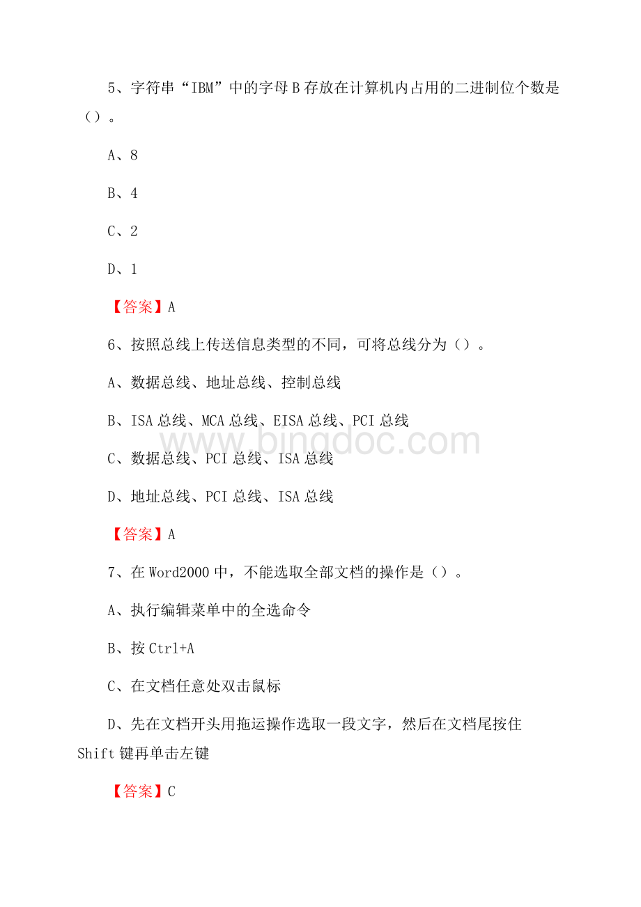 内蒙古通辽市霍林郭勒市教师招聘考试《信息技术基础知识》真题库及答案Word文档下载推荐.docx_第3页