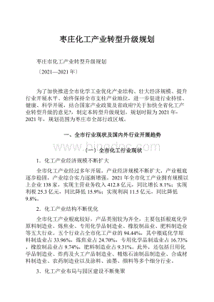 枣庄化工产业转型升级规划Word文档下载推荐.docx