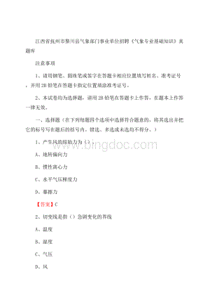 江西省抚州市黎川县气象部门事业单位招聘《气象专业基础知识》 真题库.docx