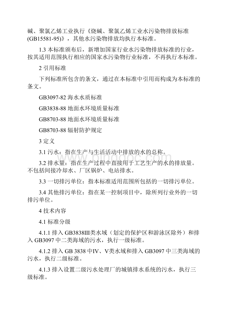 污水综合排放标准GB89781996Word文档格式.docx_第2页