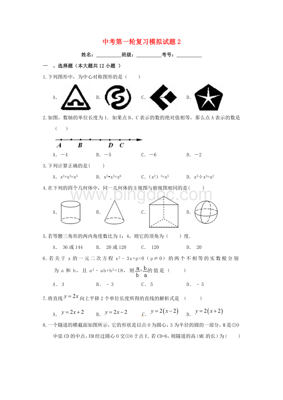 浙教版中考数学模拟试题含答案解析Word格式.doc