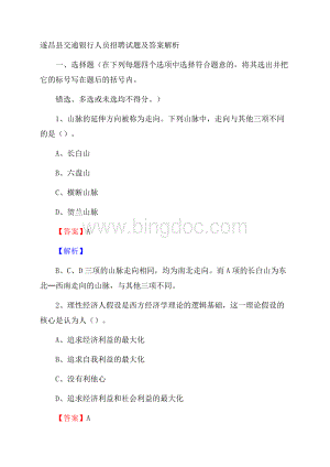 遂昌县交通银行人员招聘试题及答案解析Word文档格式.docx