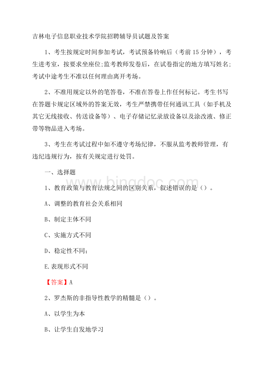 吉林电子信息职业技术学院招聘辅导员试题及答案Word格式文档下载.docx