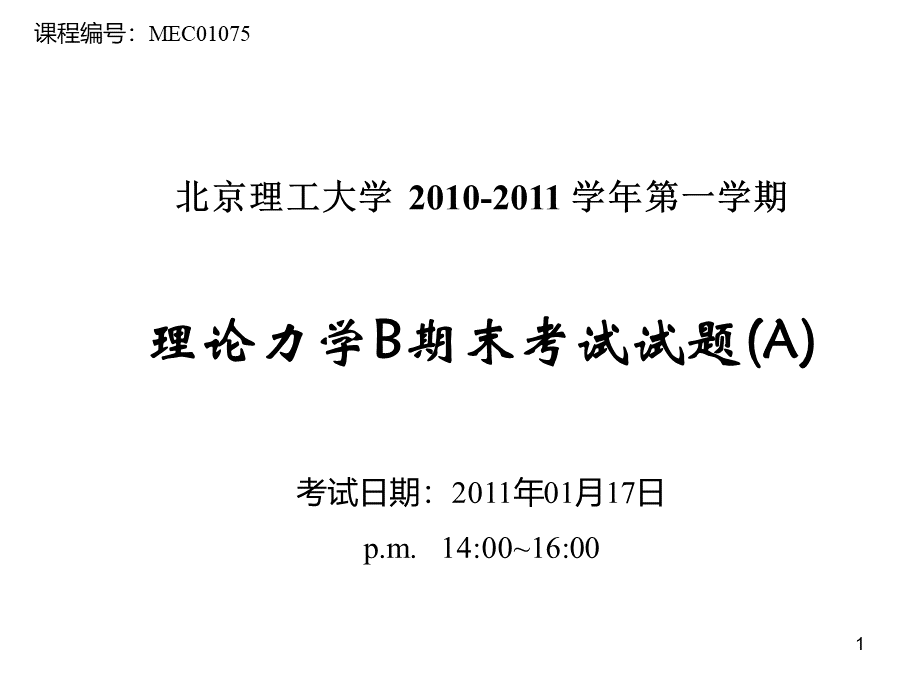 第一学期理论力学B期末考试题评分标准.ppt