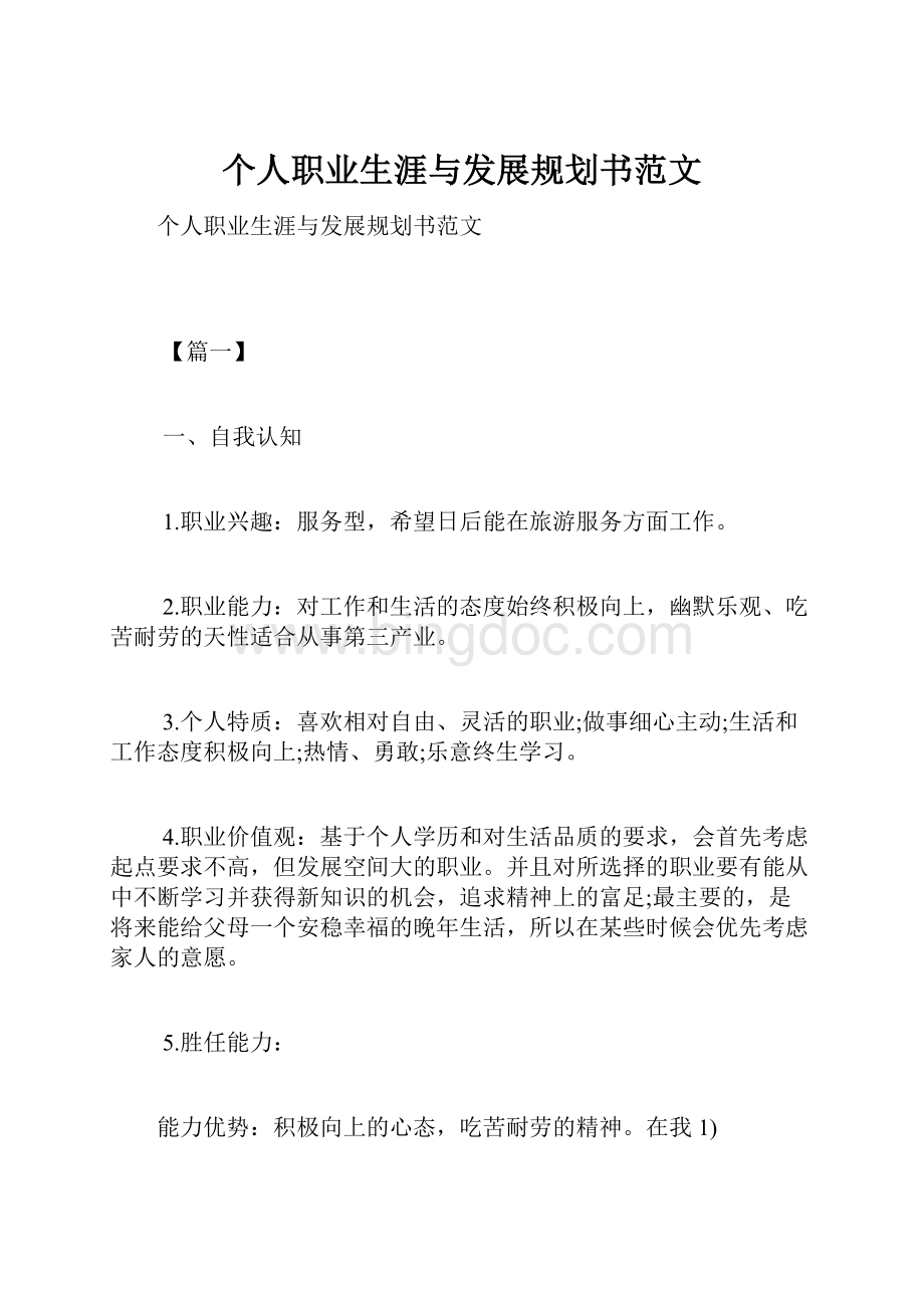 个人职业生涯与发展规划书范文.docx_第1页