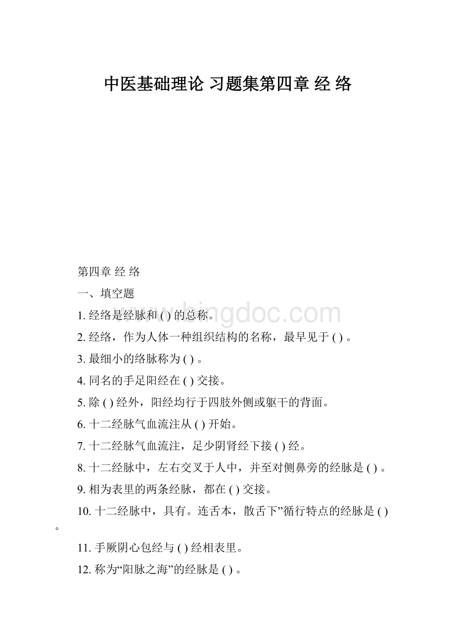 中医基础理论 习题集第四章 经 络Word文档格式.docx_第1页